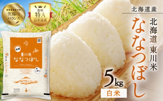 【R７年産米】東川米 ななつぼし「白米」 5kg（2026年9月下旬発送予定）