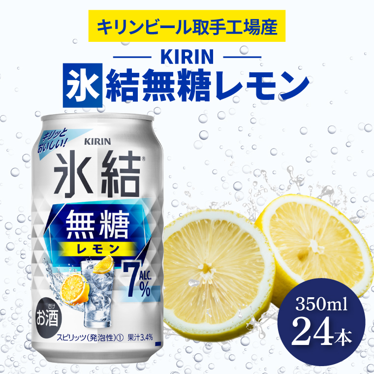 キリンビール取手工場産 氷結無糖レモン7％ 350ml缶×24本|KIRIN 麒麟 チューハイ 氷結 氷結無糖レモン7％ 茨城県 取手市（AB036-1）