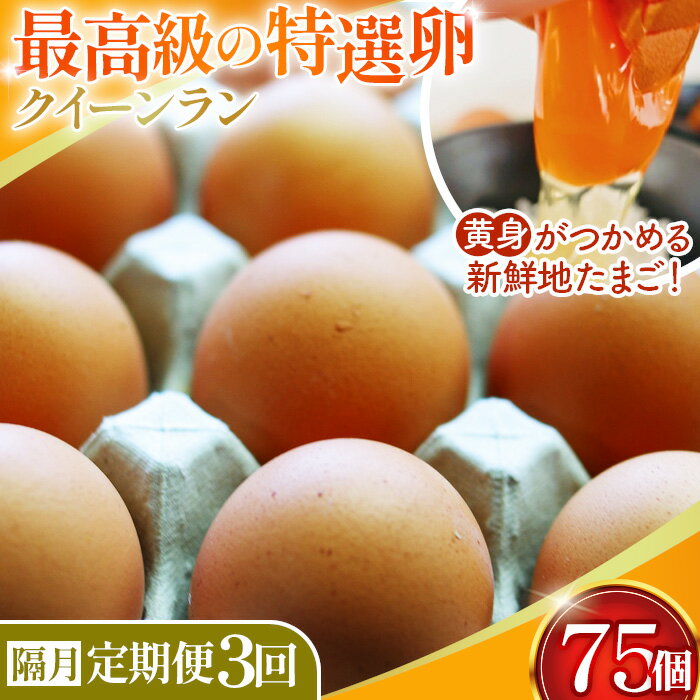 【ふるさと納税】【2ヶ月毎定期便】黄身がつかめる新鮮地たまご クイーンラン 赤玉 75個入り全3回［No.592］ ／ 卵 隔月発送 定期便 新鮮卵 卵かけご飯 TKG 濃厚卵 黄身 弾力卵 生卵 卵料理 大容量 卵まとめ買い 新鮮食材 朝食食材 料理食材 家庭用卵 送料無料 埼玉県