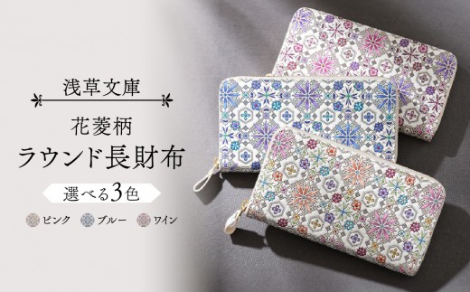
【浅草文庫】ラウンド長財布 花菱柄
