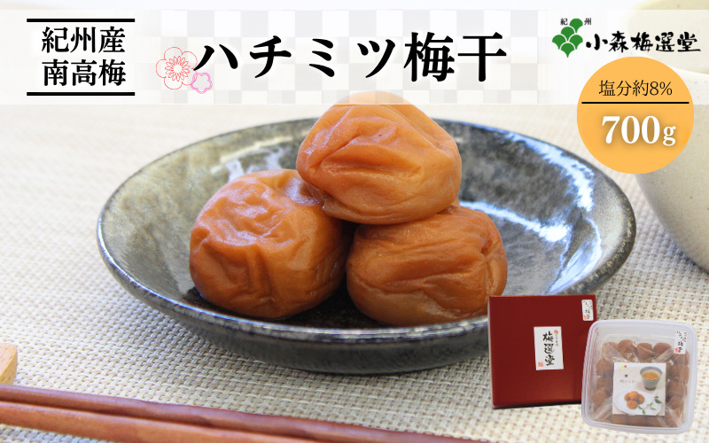 紀州南高梅 ハチミツ梅干 （塩分約8％）700g / 和歌山 梅干し 田辺市 紀州南高梅 南高梅 梅干 梅 うめ 肉厚 お米 おにぎり 焼酎 梅酒 健康 はちみつ入り はちみつ りんご酢 【kmr002-1】