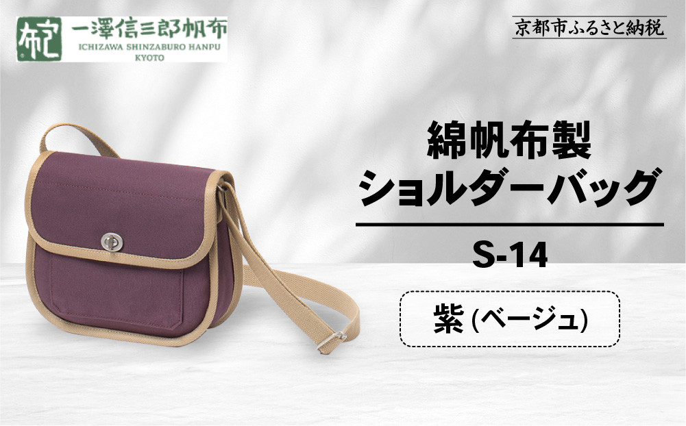 【一澤信三郎帆布】綿帆布製ショルダーバッグ S-14 紫(ベージュ) ｜京都 鞄 手づくり 人気ブランド おしゃれ [ 肩掛けかばん 一つひとつ手作り シンプル 丈夫で長持ち 人気 おすすめ ギフト プレゼント お取り寄せ 通販 送料無料 ふるさと納税 ] 261009_A-BQ031VC10