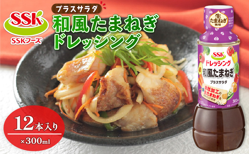 
和風 たまねぎ ドレッシング ボトル 12本 セット 調味料 油 料理 野菜 サラダ 人気 まとめ買い エスエスケイフーズ プラスサラダ 10000円 一万円 静岡県 藤枝市 ( 人気調味料 ふるさと納税調味料 ふるさと調味料 furusato調味料 おすすめ調味料 送料無料調味料 静岡県 藤枝市 )
