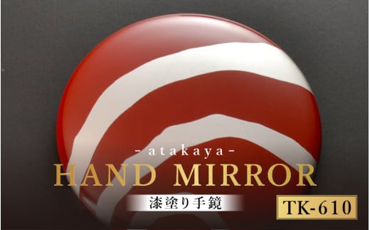 漆塗り手鏡コレクション TK-610 [B-16003j] /母の日 敬老の日 伝統工芸品 あたかや 鏡 ハンドミラー コンパクトミラー プレゼント お土産 和小物 和雑貨 ギフト 漆塗り 蒔絵 福井県鯖江市