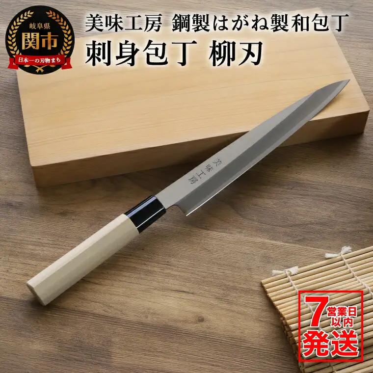 【訳あり・数量限定】美味工房　鋼製はがね製　刺身包丁【7営業日以内発送】／和包丁　柳刃包丁　キッチン用品　調理器具　ナイフ　刺し身　魚