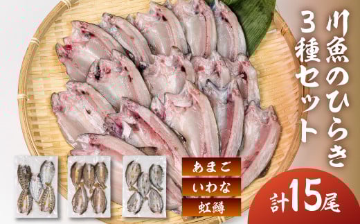 川魚 食べ比べセット（5尾入り　各1袋）計15尾（あまごひらき・いわなひらき・虹鱒ひらき）【真空 冷凍】魚 アマゴ イワナ 岩魚  ニジマス 天ぷらに【鈴小坂】