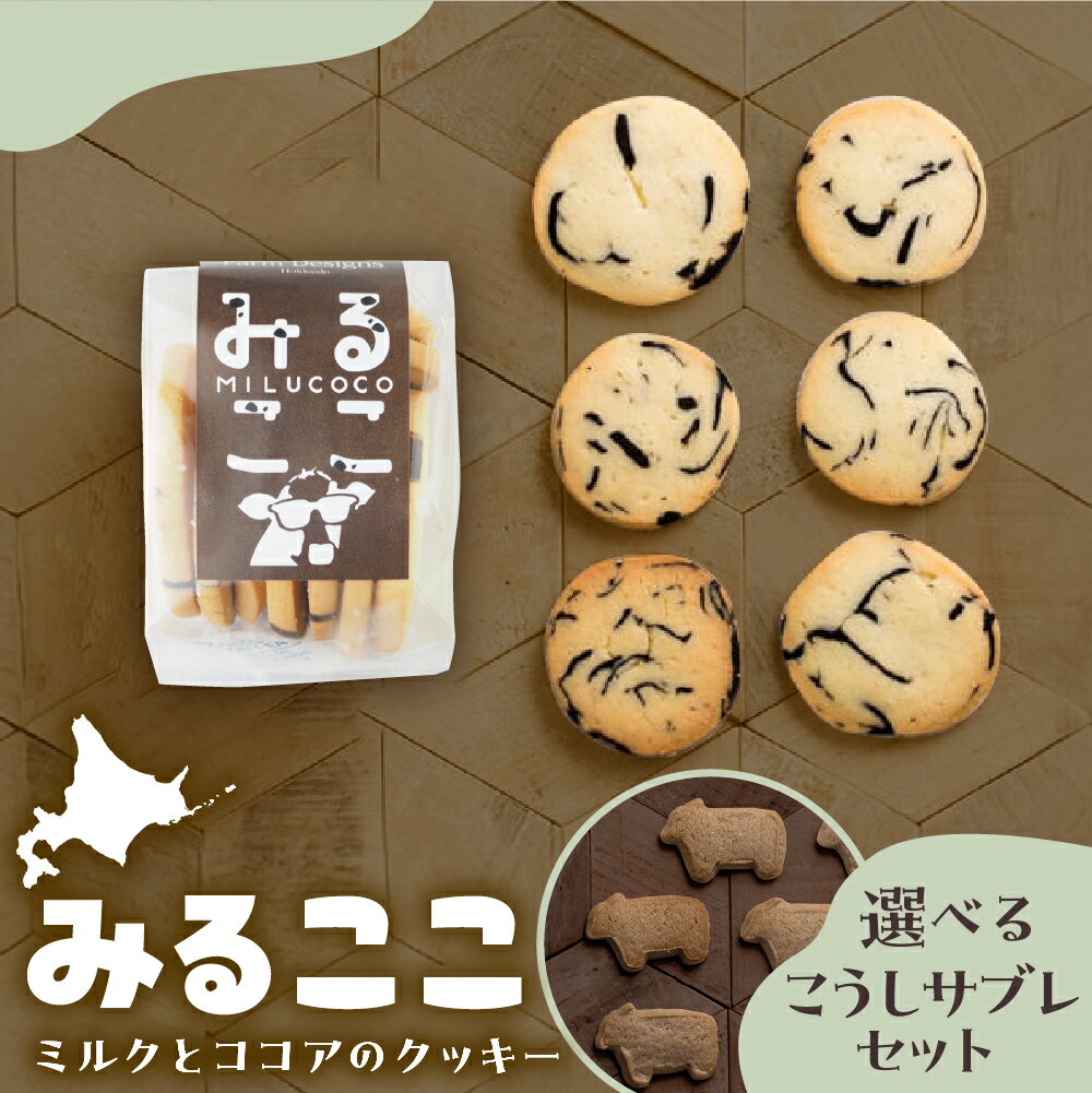 【ふるさと納税】選べる みるここ＆こうし サブレ セット みるここ LOVE セット / お菓子 おやつ クッキー 動物クッキー お子様 ギフト お土産 手作り 素材 シンプル ミルク ココア 岩塩 冷凍 牧場 うし かわいい 北海道 十勝 芽室町