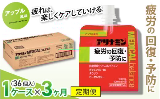 【３か月定期便】アリナミンメディカルバランス アップル味 ／ ゼリー フルスルチアミン ビタミンB2 B6 タウリン ローヤルゼリー 防災 備蓄 トレーニング 登山 ロードレース 行動食 カロリー補給 エネルギー 集中力 維持 改善 疲労回復 予防 集中 キャンプ ドライブ 空腹 仕事 勉強 サウナ 風呂 奈良県 葛城市【tept020】