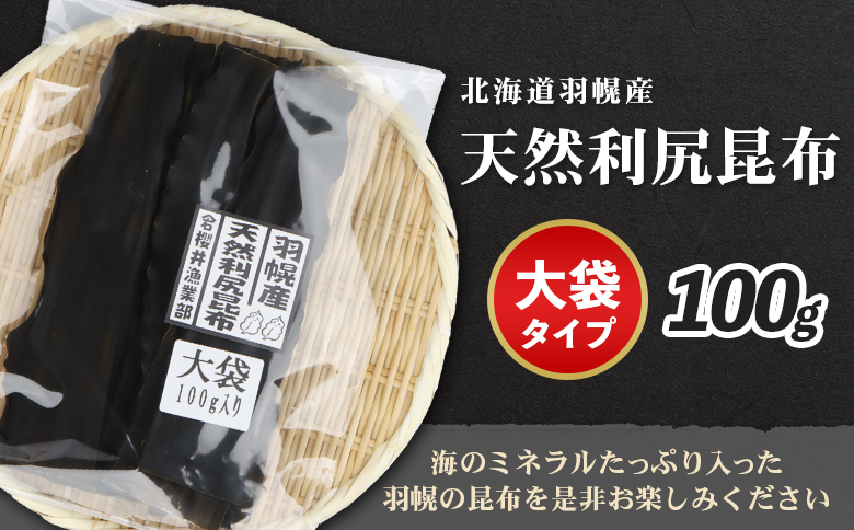 北海道羽幌町産 天然利尻昆布 大袋 100g ｜ 昆布 天然昆布 こんぶ  コンブ オンライン 申請 ふるさと納税 北海道 羽幌 利尻昆布 高級昆布 お出汁 昆布巻き 煮物 佃煮 北海道産昆布 利尻こ