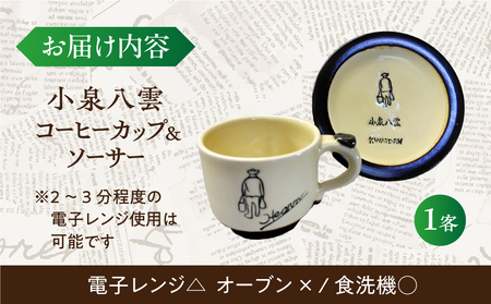 【怪談120周年】小泉八雲コーヒーカップ＆ソーサー付き 1客セット 島根県松江市/出雲本宮焼高橋幸治窯[ALHA003]