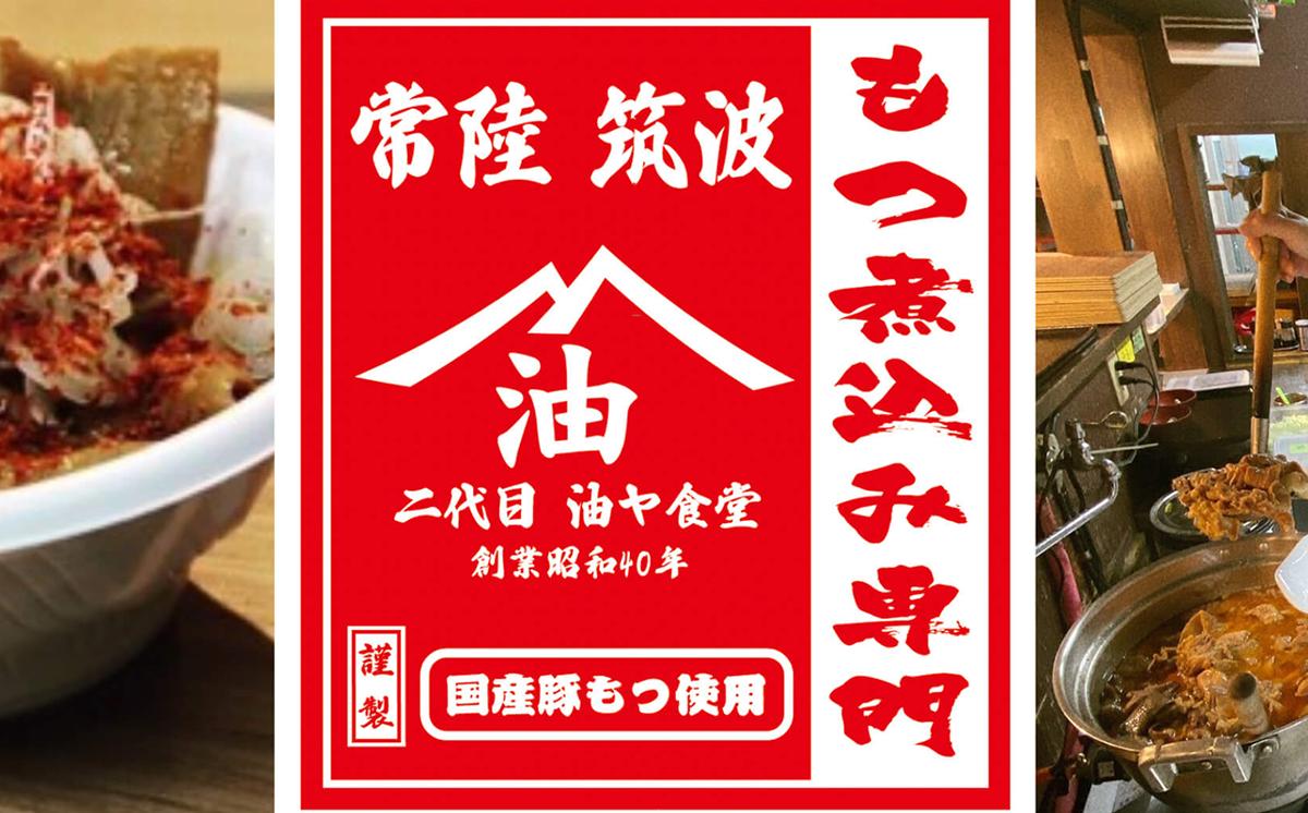 油ヤ食堂の特製もつ煮食べ比べセット 1.2kg【 もつ煮 もつ煮込み モツ煮込み モツ煮 もつ モツ 豚モツ 豚 辛旨 辛い ピリ辛 秘伝 冷凍 手軽 酒のつまみ 鍋 とろとろ 酒のつまみ 】