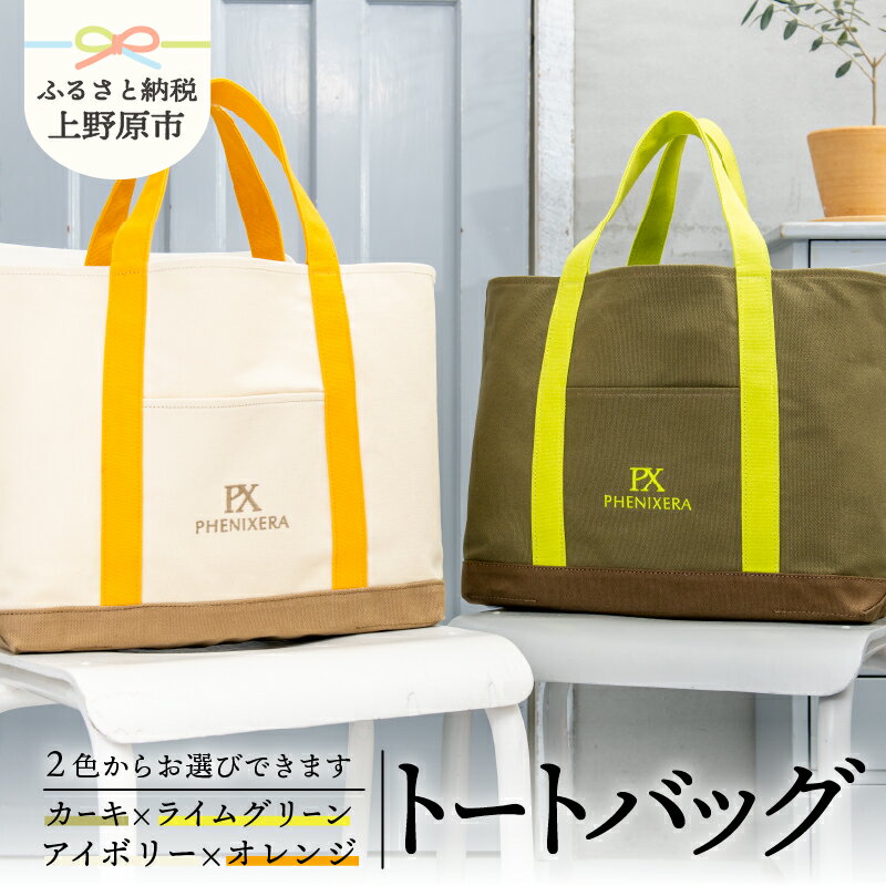 【ふるさと納税】 トートバック キャンバス バック Lサイズ キャンパストートバッグ アウトドア ファッション オリジナルカラー 丈夫 16オンス 送料無料 山梨県 上野原市