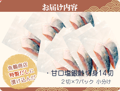 和歌山魚鶴仕込の甘口塩銀鮭切身１４切（２切×７パック　小分け）／銀鮭 鮭 サケ 切り身 切身 魚 海鮮 焼き魚 おかず　【uot768B】