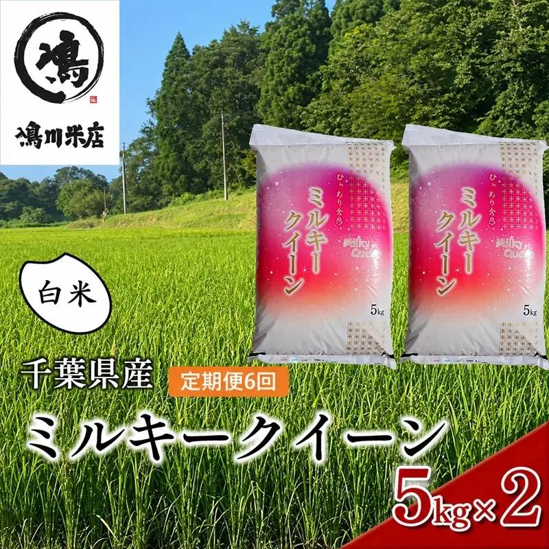 ミルキークイーン 白米 令和7年 千葉県産 ミルキークイーン【10kg(5kg×2)×6ヶ月】【定期便】
