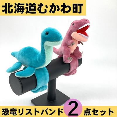 ふるさと納税 むかわ町 恐竜リストバンド2点セット(2)