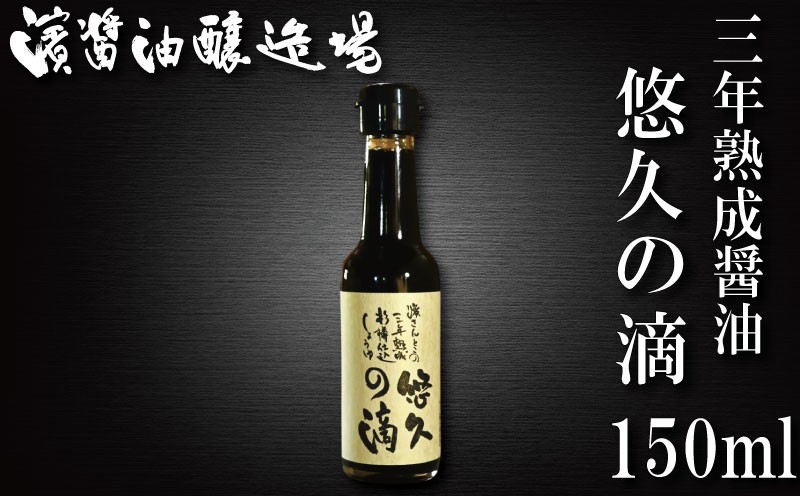 
            醤油 熟成醤油 150ml 悠久の滴 3年熟成 秘蔵醤油 老舗 しょうゆ しょう油 大豆 調味料 濃口 こいくち 常温 常温保存 保存 炒め物 煮物 調理 料理 だし巻き卵 アレンジ 国産 調味料 万能調味料 出汁 料理 うどん 煮物 焼き物 焼き魚 刺し身 贈答 ギフト 調味料 料理 お歳暮 プレゼント ギフト 徳島 小松島
          