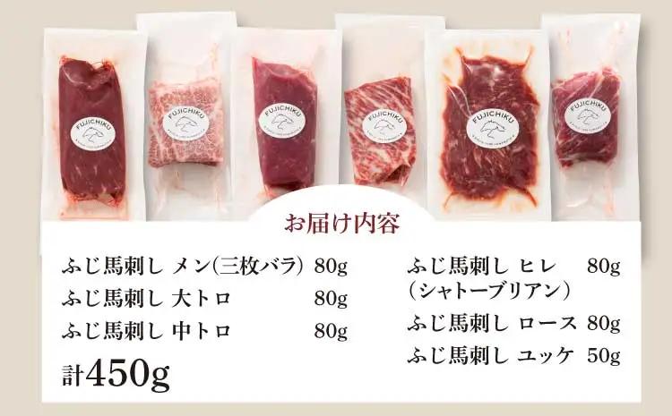 「本場・熊本」霜降り馬刺しと赤身の贅沢6種セット (ふじ馬刺し メン(三枚バラ)、大トロ、中トロ、ヒレ(シャトーブリアン)、ロース各80g、ユッケ50g)