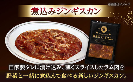 煮込みジンギスカン 計3.9kg（650g×6パック）《厚真町》【有限会社市原精肉店】 ジンギスカン 羊肉 ラム 煮込み 焼肉用 味付き 小分け 冷凍配送 北海道[AXAA028]