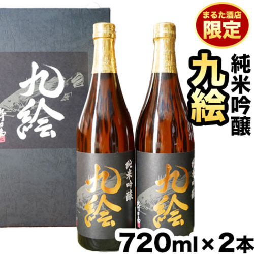 紀州日高の地酒　純米吟醸『九絵』２本セット まるた酒店《9０日以内に出荷予定(土日祝除く)》 和歌山県 日高町 酒 純米吟醸 地酒