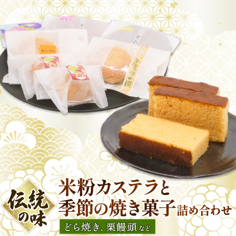 【ふるさと納税】 米粉 カステラ 季節 焼き菓子 詰め合わせ お歳暮 お中元 和菓子 お菓子 かすてら どら焼き どらやき スイーツ おかし セット 季節限定 高知県 南国市