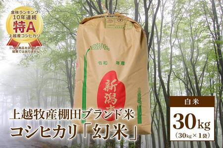 数量限定★令和5年産|棚田米コシヒカリ|新潟上越牧産ブランド米「幻米」30kg(30kg×1袋)白米