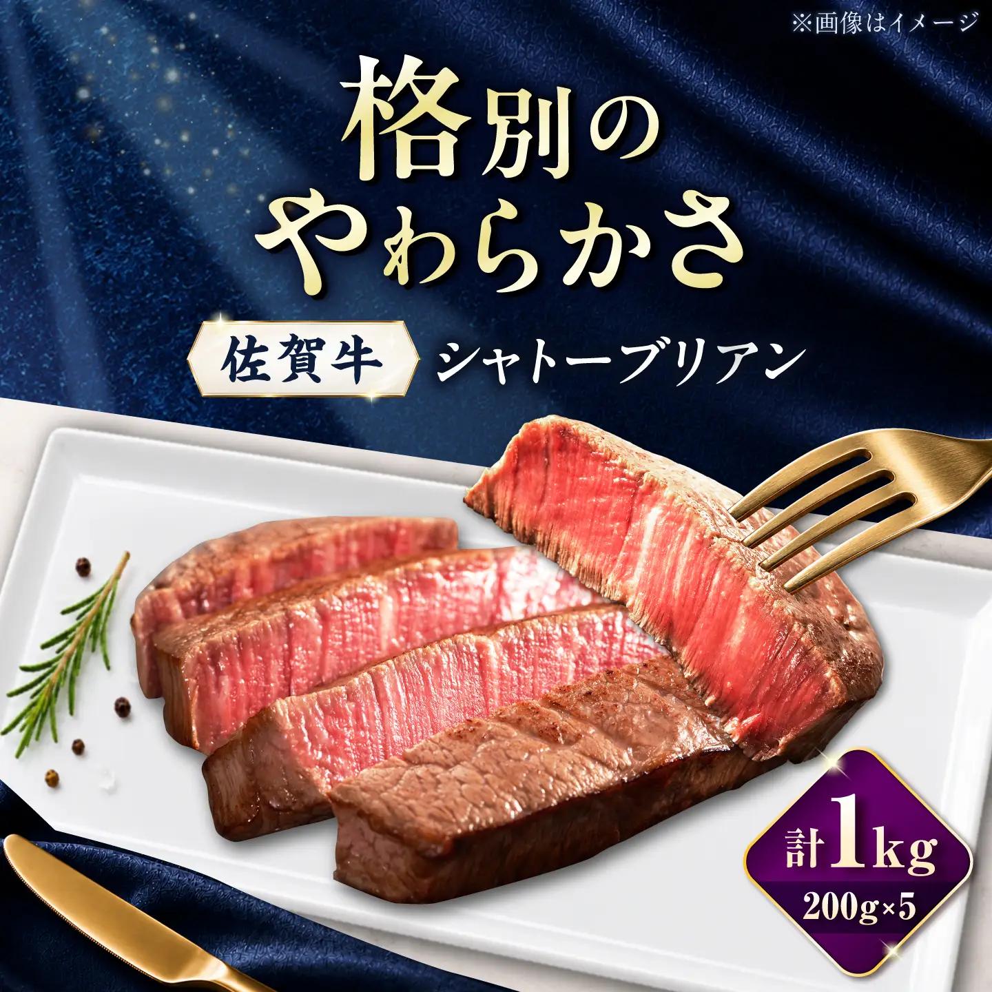 佐賀牛 シャトーブリアン 1kg(200g×5枚)/ 久田精肉店[UFG003]