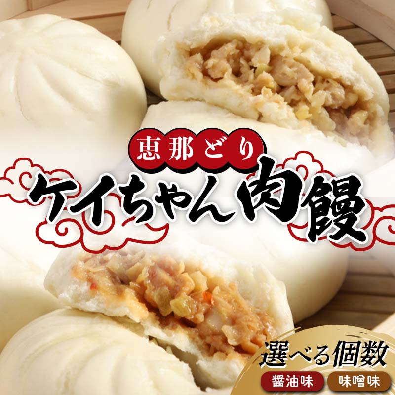 【ふるさと納税】＼選べる容量／恵那どり ケイちゃん肉饅 6個セット 12個セット 肉まん まんじゅう 鶏肉 食べ比べ 郷土料理 F4N-1622var