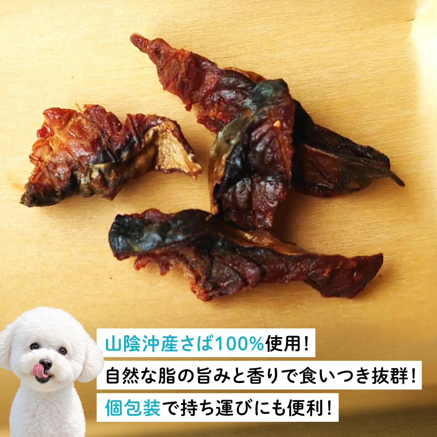 ワンちゃん用 おさかなおやつ 「わんこふれ(さば)」 1個(8袋入り) 島根県松江市/有限会社ヤマヲ水産[ALDB028]