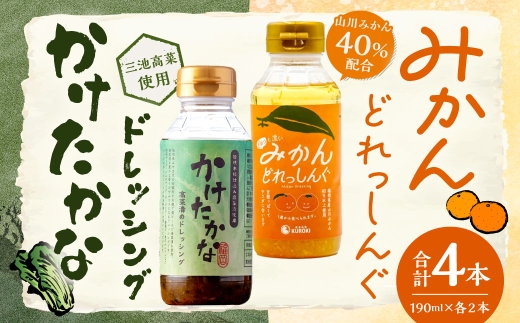 A337 かけたかなドレッシング＆みかんどれっしんぐ 各190ml×2本セット （ 計4本 ） ドレッシング 調味料 果物 くだもの セット