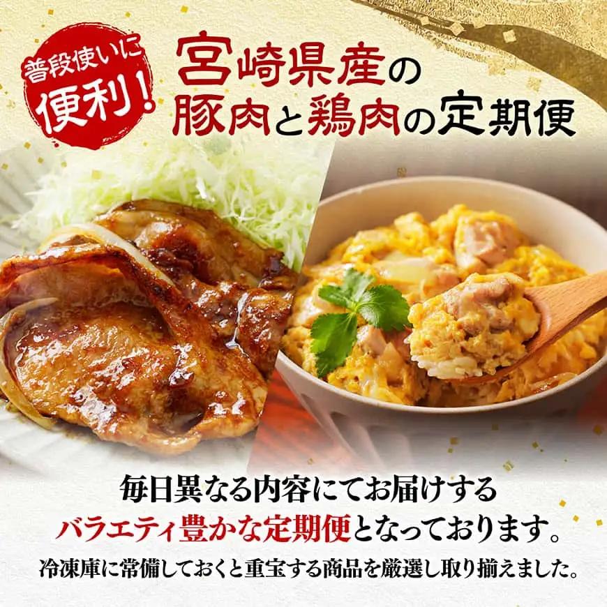 【全5回定期便】厳選！宮崎県産豚肉鶏肉定期便 【 豚肉 豚 肉 鶏肉 鶏 肉 国産 宮崎県産 小分け 】