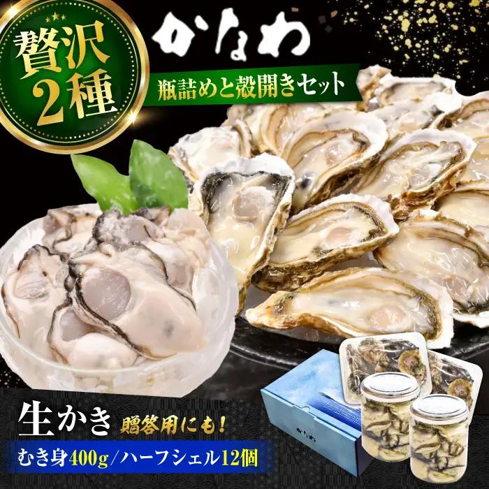 生牡蠣むき身瓶入400g・開殻12個 牡蠣[XBP017]