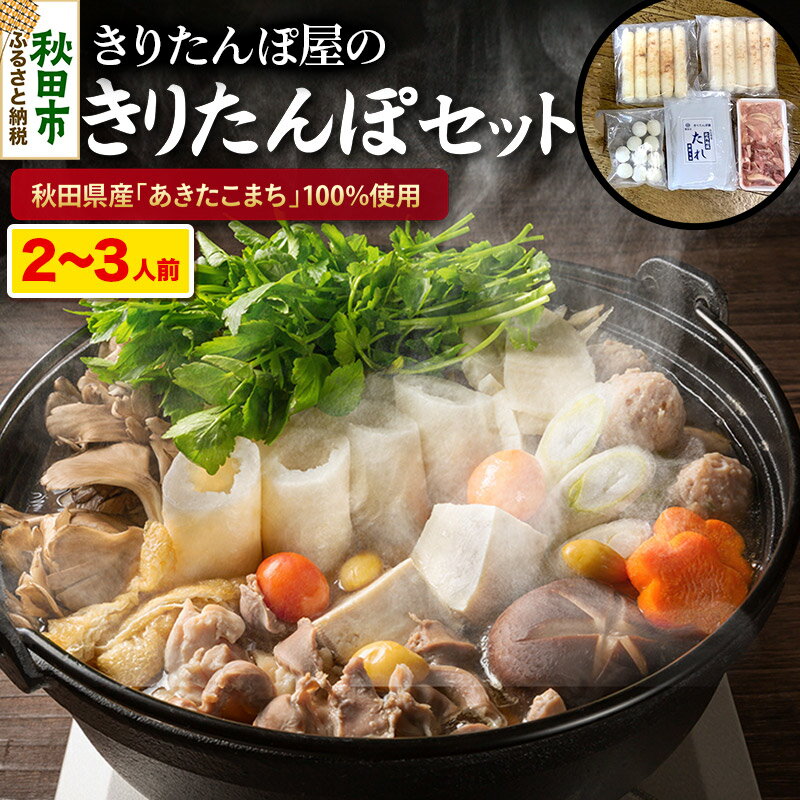きりたんぽ屋のきりたんぽセット(だまこもち入)【配送不可地域：離島】