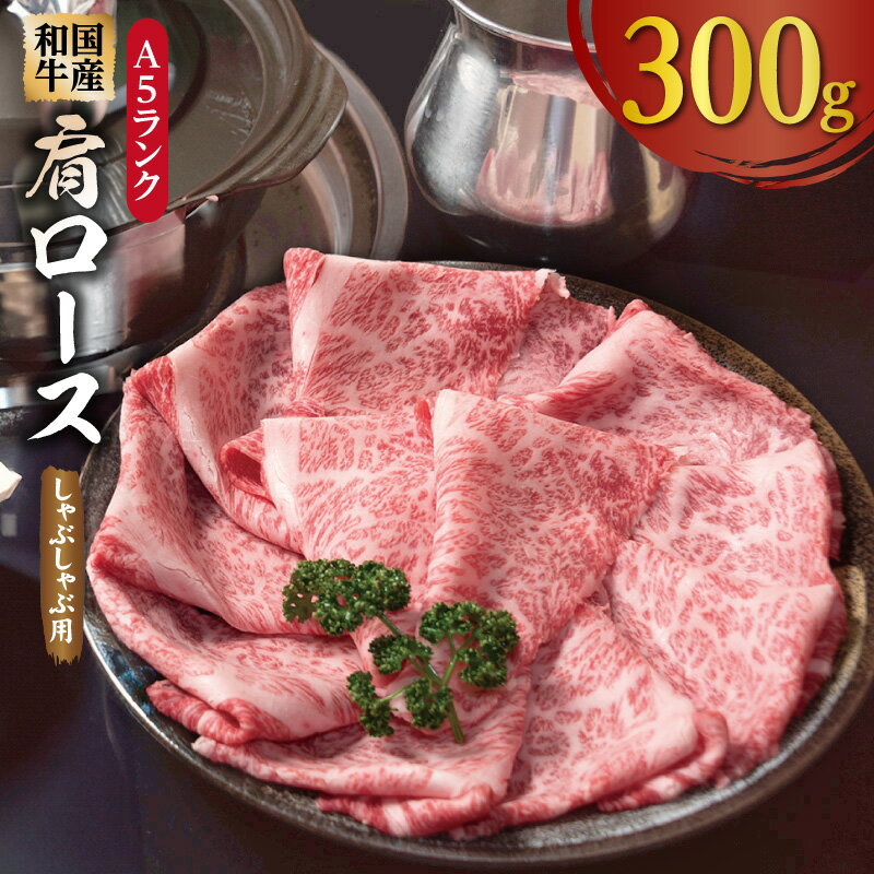 【ふるさと納税】A5ランク 国産和牛 肩ロース 牛しゃぶ 鍋 小分け 少量パック 300g 約2人前 しゃぶしゃぶ用 国産 牛肉 肉 とろける食感 柑橘果汁 旨味加工 冷凍 お取り寄せグルメ 大阪府 泉佐野市 送料無料 肉の泉佐野