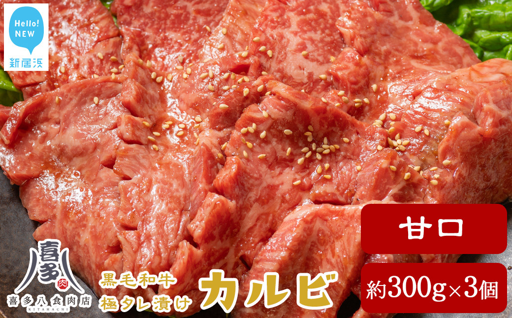 
牛肉 お肉博士厳選 黒毛和牛 焼肉用 オリジナル極タレ漬け カルビ 甘口 約300g×3パック 合計約900g 冷凍 喜多八食肉店
