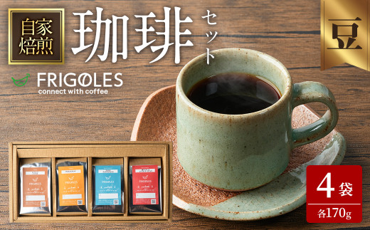 珈琲焙煎店フリゴレス コーヒー豆のセット（豆） 4種 ＜計680g（約170g×4袋）＞ 珈琲 コーヒー パック 詰合せ 詰め合わせ 豆 焙煎 セット 【珈琲焙煎店フリゴレス】 sh033-C