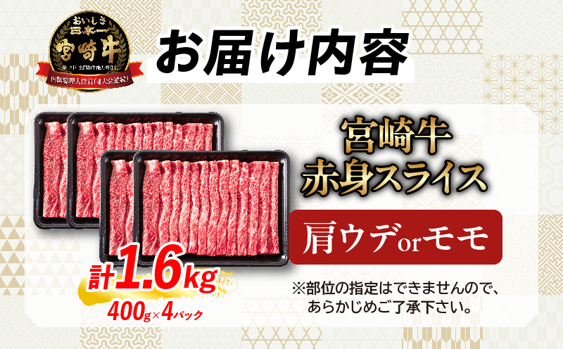 【11月配送】厳選 宮崎牛 赤身 スライス 計1.6kg 牛肉 国産 すき焼き 黒毛和牛 肩ウデ モモ しゃぶしゃぶ 4等級以上 ギフト 贈答 小分け 食品 選べる ミヤチク 宮崎県 日南市 送料無料_ED12-26-11