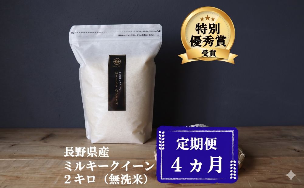 新米 定期便 4ヶ月 ミルキークイーン 無洗米 2kg 令和7年産 米 お米 2キロ 4か月 チャック付 チャック 小分け 少量 少量パック 白米 精米 産地直送 こめ コメ おこめ 送料無料 長野 長野県 小諸 小諸市 定期 4回