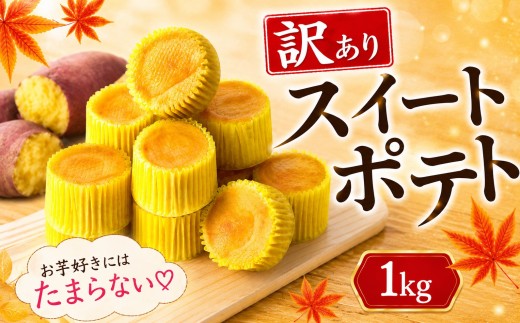 スイートポテト 訳あり 1kg 芋 いも さつまいも サツマイモ 和菓子 洋菓子 菓子 お菓子 おやつ 冷凍 スイーツ こだわり 差し入れ デザート ウィンズ・アーク 埼玉県 羽生市