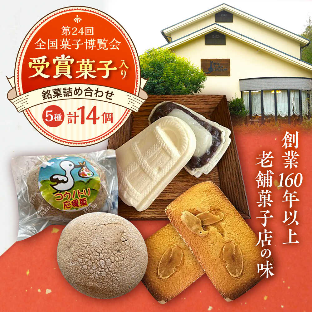 【ふるさと納税】銘菓 慶応元年創業・老舗菓子店の銘菓詰め合わせセットA 和菓子 お菓子 スイーツ デザート 詰め合わせ セット 食べ比べ お取り寄せ グルメ 人気 おすすめ ギフト プレゼント 贈り物 誕生日 記念日 お土産 島根県雲南市/菓子工房　たてたに[AICT001]