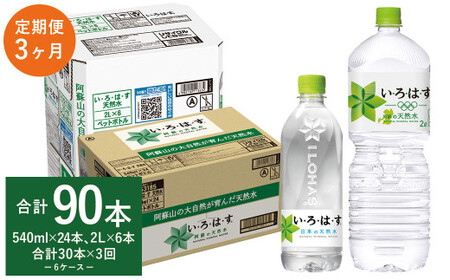 【3ヶ月定期便】い・ろ・は・す 阿蘇の 天然水 2L×6本＋540ml×24本 各1ケース 計90本 ／ いろはす ミネラルウォーター 水 飲料水 ペットボトル 熊本県 合志市