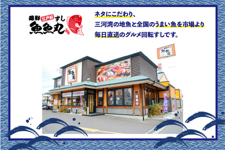 廻鮮江戸前すし魚魚丸ご飲食券９枚つづり×５セット＜ご利用は知立本店限定です＞ (1638)