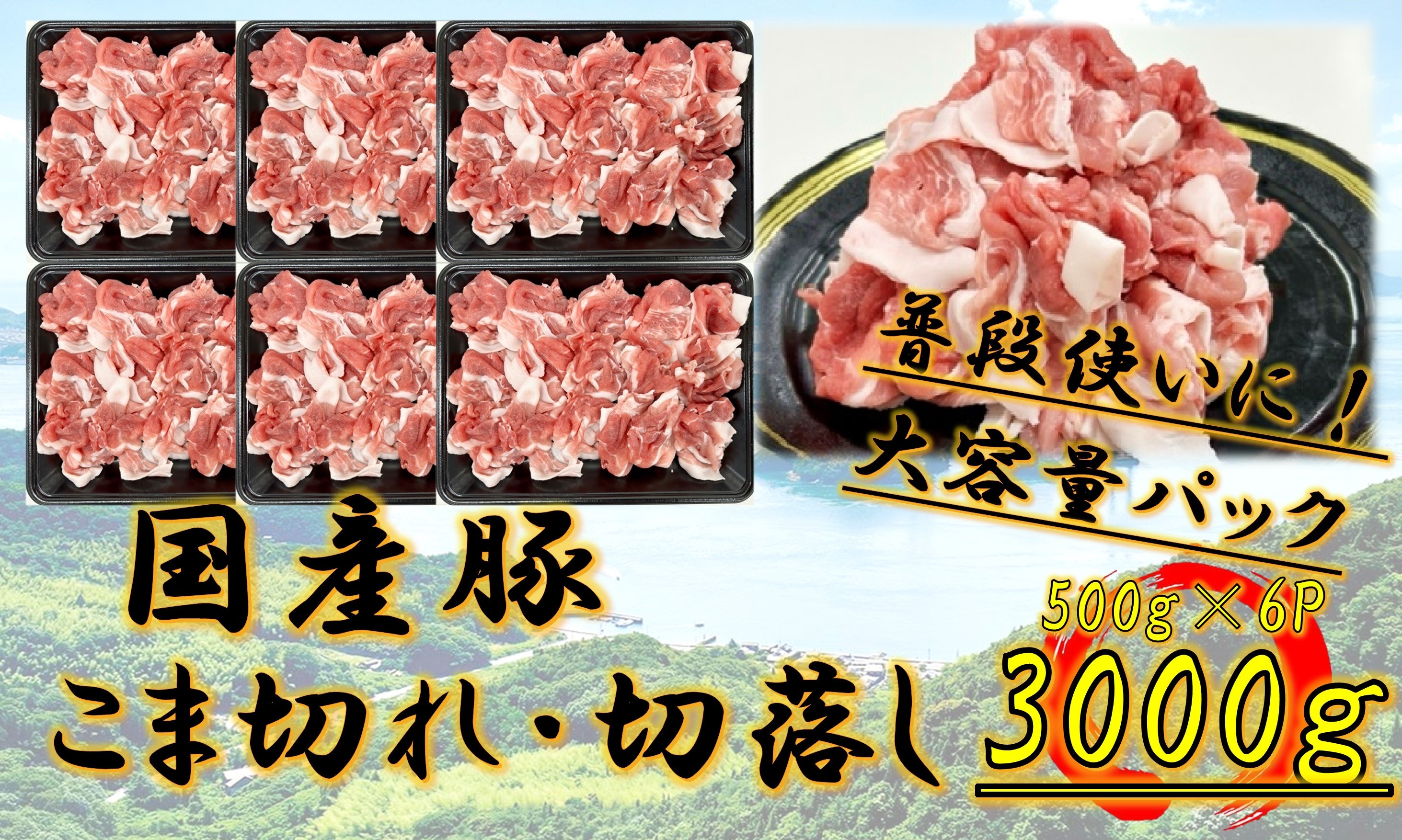 
            国産豚　こま切れ・切落し　3000g
          