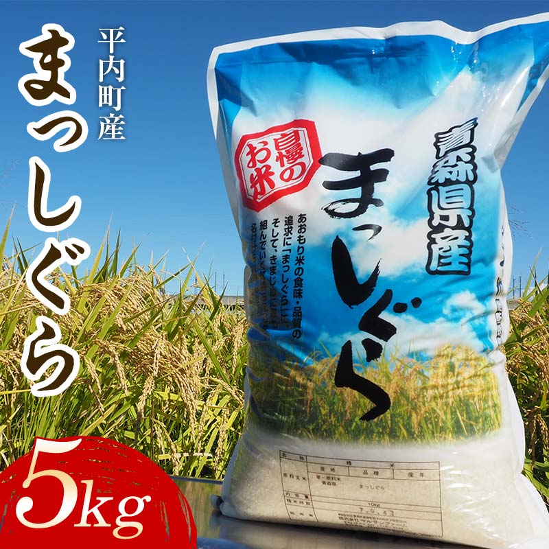 【ふるさと納税】 100年続く米農家 まっしぐら 5kg （令和7年産） 【マルサンファーム】 白米 精米 米 お米 おこめ コメ 東北 青森県 平内町 F21J-118