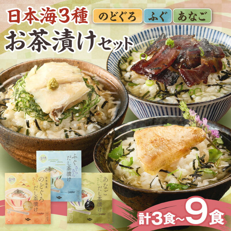 【ふるさと納税】日本海3種（のどぐろ・ふぐ・あなご） お茶漬けセット 【各1～3食セット】 選べる 内容量
