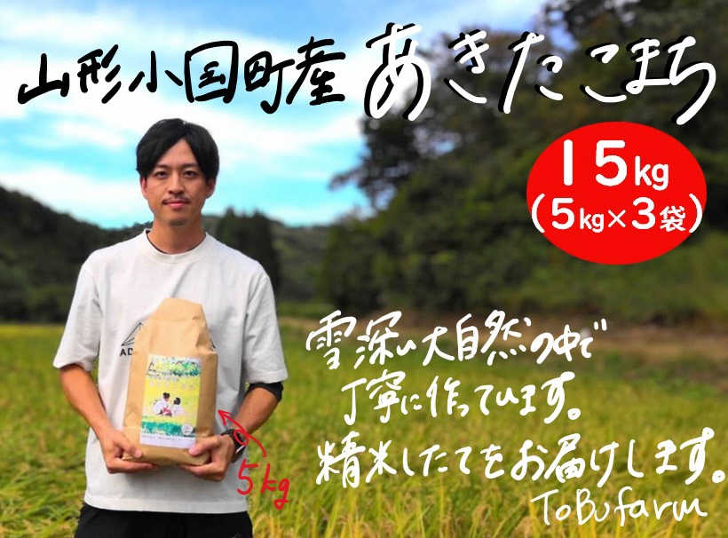 令和5年産　山形県小国町産 あきたこまち・15kg（5kg×3袋）