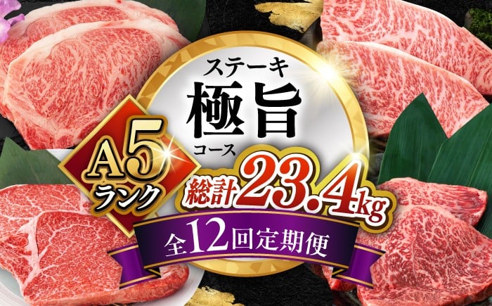 
                  【12回定期便】長崎和牛 A5 ステーキ極旨コース 総計23.4kg / モモ リブロース イチボ サーロイン ランプ ヒレ レモンステーキ 毎月届く 100万 1000000 100万円 百万 ぴったり 和牛 肉 牛肉 ステーキ 焼肉 A5 ステーキ 定期便 / 諫早市 / 野中精肉店 [AHCW087]
                