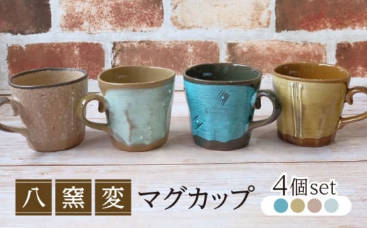 【美濃焼】八窯変 マグカップ 4個 セット【陶器ショップKAEDE】器 ギフト オシャレ [MER013]