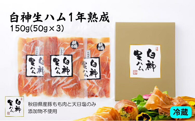【ふるさと納税】白神生ハム1年熟成 150g（50g×3）【ポーク もも 秋田産 豚 天日塩 手造り こだわり 純国産 無添加 発色剤 防腐剤 不使用 白神山地 お取り寄せ グルメ ワイン おかず おつまみ 東北 秋田県 大館市 送料無料 青空レストラン】【60P2701】