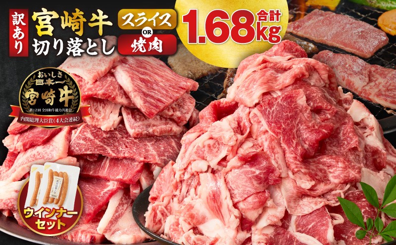 
                  【用途・発送時期が選べる】《訳あり》≪生産者応援≫宮崎牛切り落とし(スライスor焼肉用)&粗挽きウインナー(合計1.68kg) 肉 牛 牛肉 国産_T030-1776-SKU-C
                