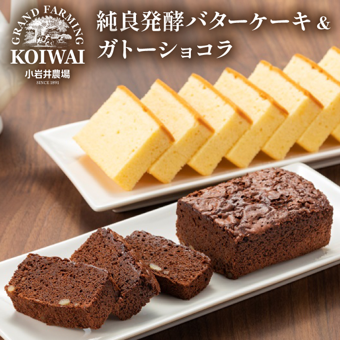 小岩井農場 純良発酵 バターケーキ & ガトーショコラ ／ 人気 スイーツ デザート ケーキ おやつ お菓子 おかし 洋菓子 バター ショコラ 2種類 食べ比べ 味比べ 発酵バター お取り寄せ ギフト プチギフト 贈答用 贈り物 プレゼント お祝い パーティー お土産 手土産 誕生日 記念日 常温発送 おすすめ